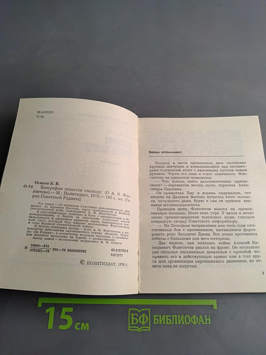 Биография пишется смолоду