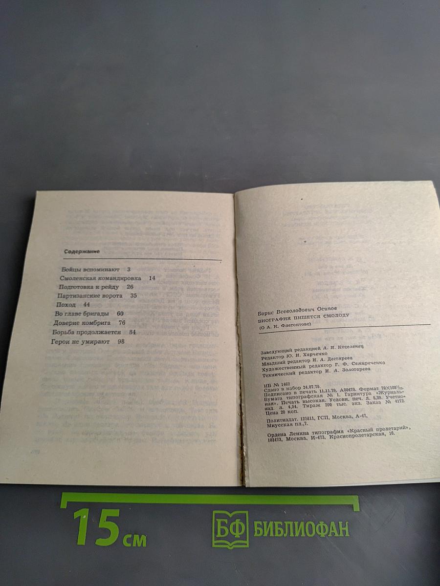 Биография пишется смолоду