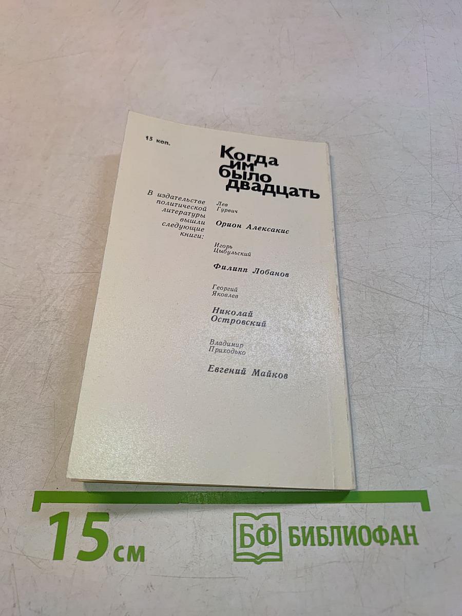 Когда им было двадцать