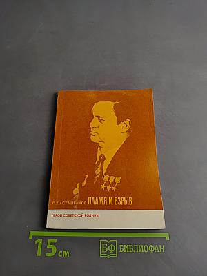 Пламя и взрыв