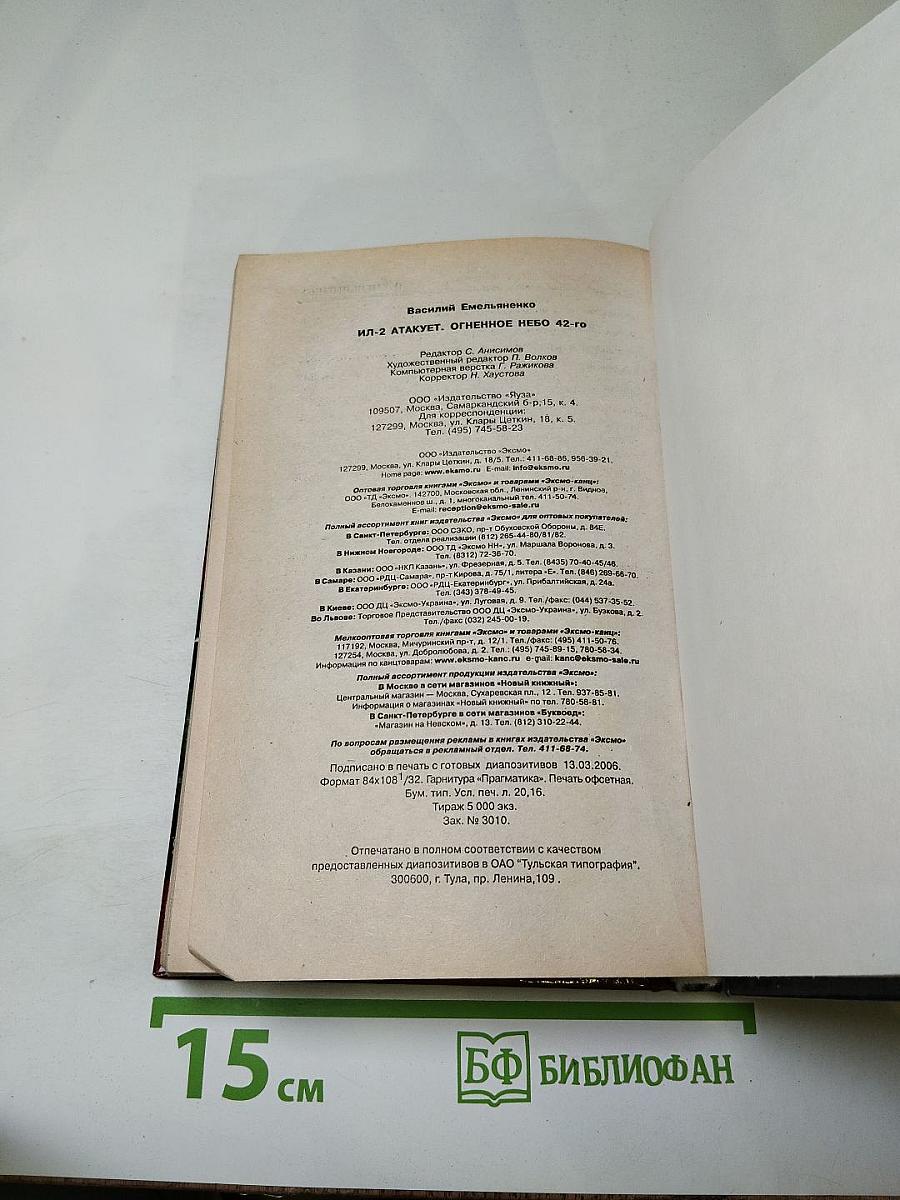 Ил-2 атакует. Огненное небо 42-го