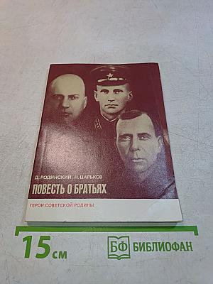 Повесть о братьях