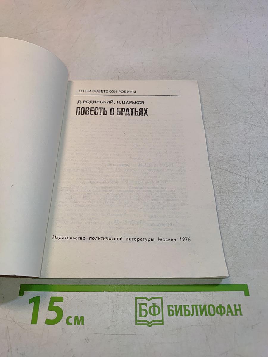 Повесть о братьях