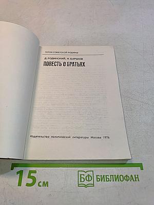 Повесть о братьях