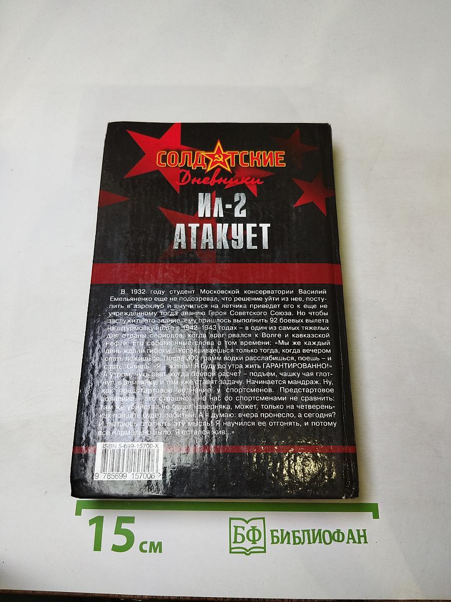 Ил-2 атакует. Огненное небо 42-го