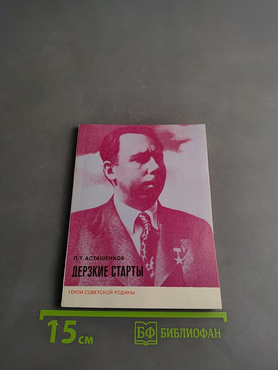 Дерзкие старты