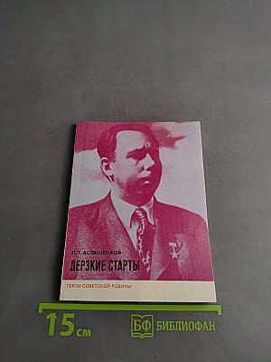 Дерзкие старты