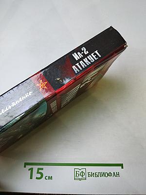 Ил-2 атакует. Огненное небо 42-го