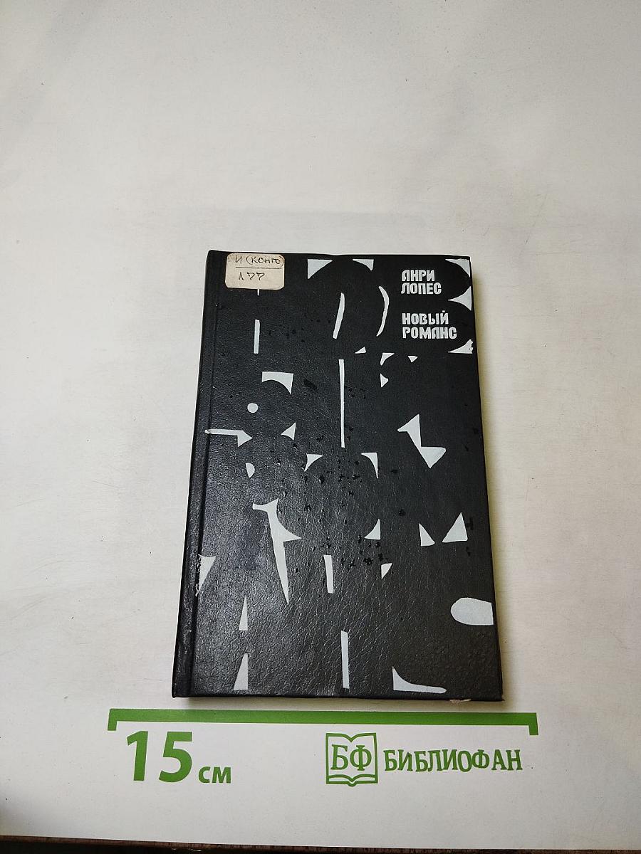 Новый роман