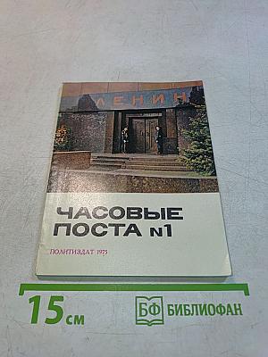 Часовые поста №1