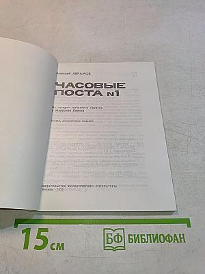 Часовые поста №1