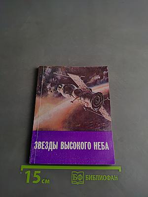 Звезды высокого неба