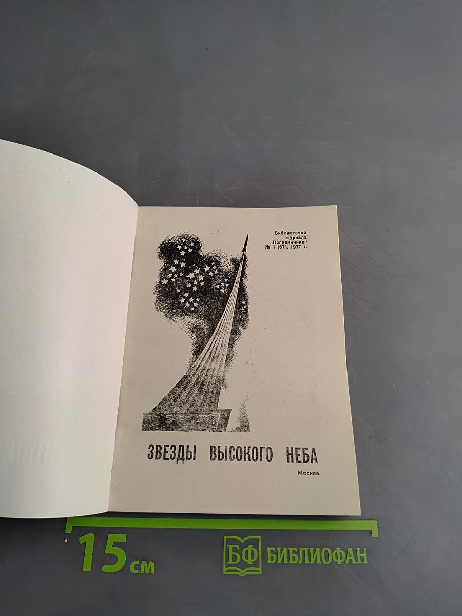 Звезды высокого неба