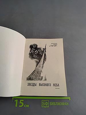Звезды высокого неба