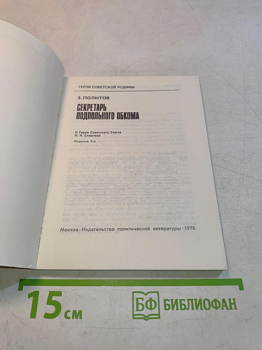 Секретарь подпольного обкома