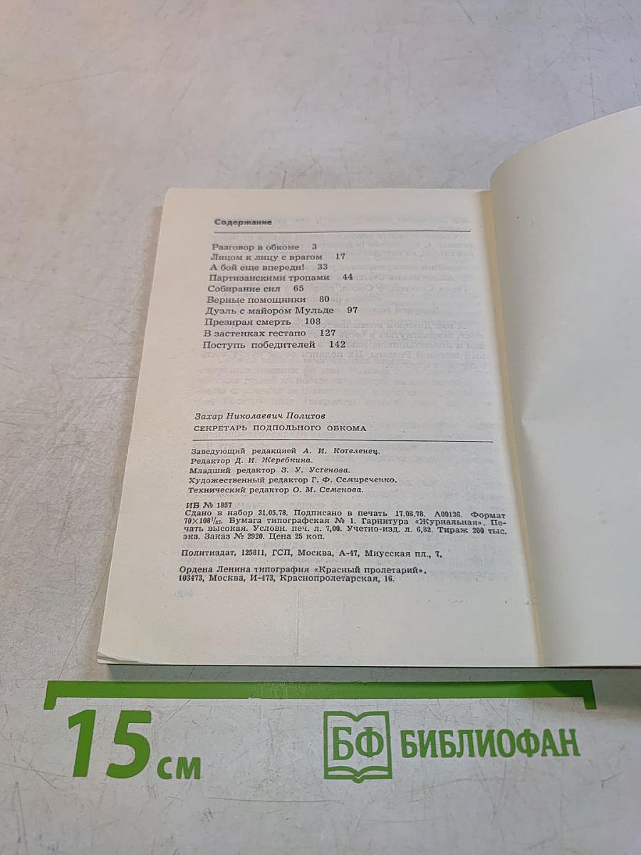 Секретарь подпольного обкома
