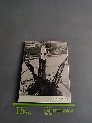 Ракеты покоряется пространство