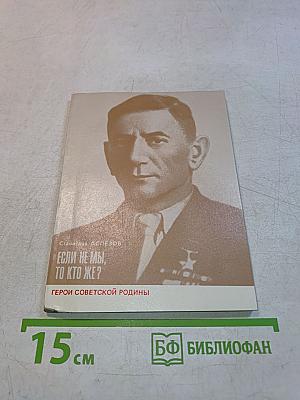 Если не мы, то кто же?