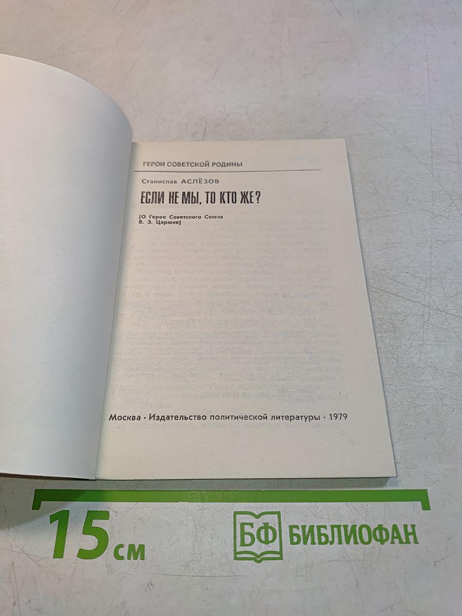 Если не мы, то кто же?