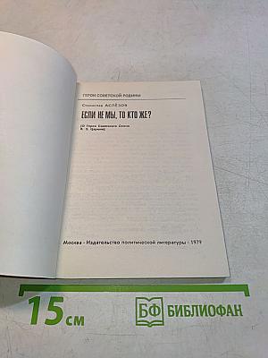 Если не мы, то кто же?