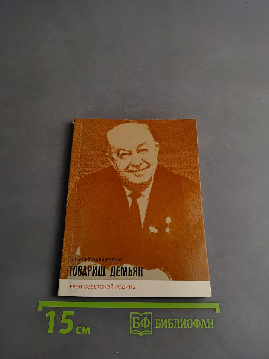 Товарищ Демьян. Герои Советской Родины