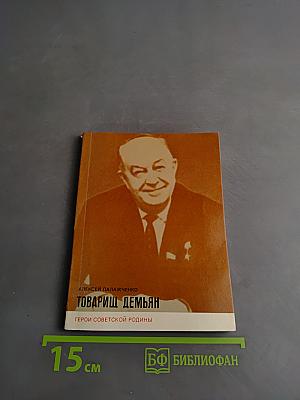 Товарищ Демьян. Герои Советской Родины