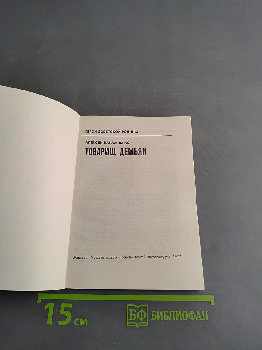 Товарищ Демьян. Герои Советской Родины