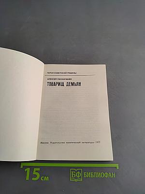 Товарищ Демьян. Герои Советской Родины