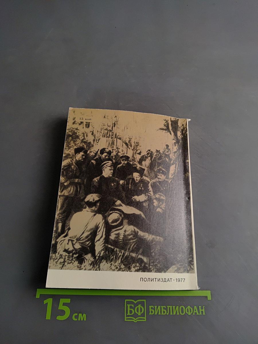 Товарищ Демьян. Герои Советской Родины