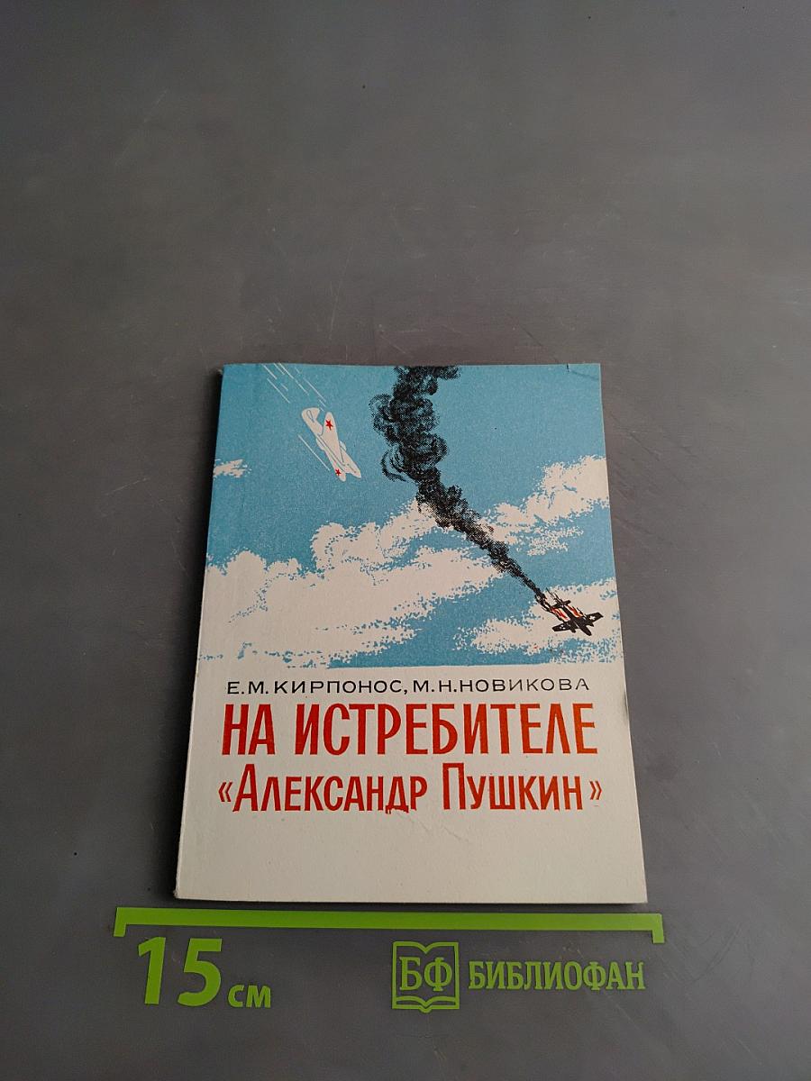 На истребителе «Александр Пушкин»