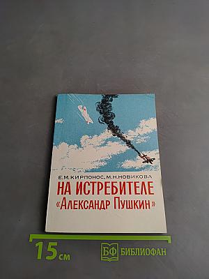 На истребителе «Александр Пушкин»