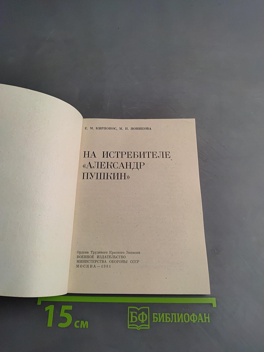 На истребителе «Александр Пушкин»