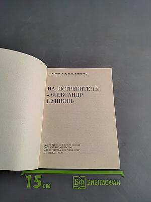На истребителе «Александр Пушкин»