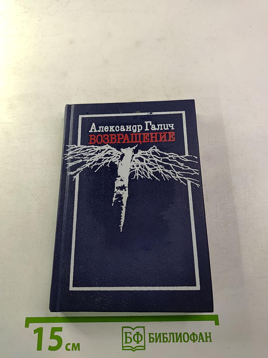 Возвращение