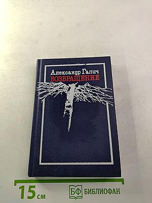 Возвращение