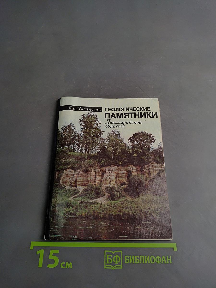 Геологические памятники Ленинградской области