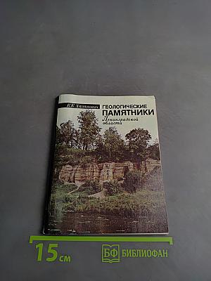 Геологические памятники Ленинградской области