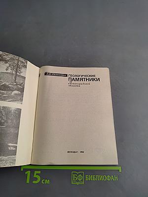 Геологические памятники Ленинградской области