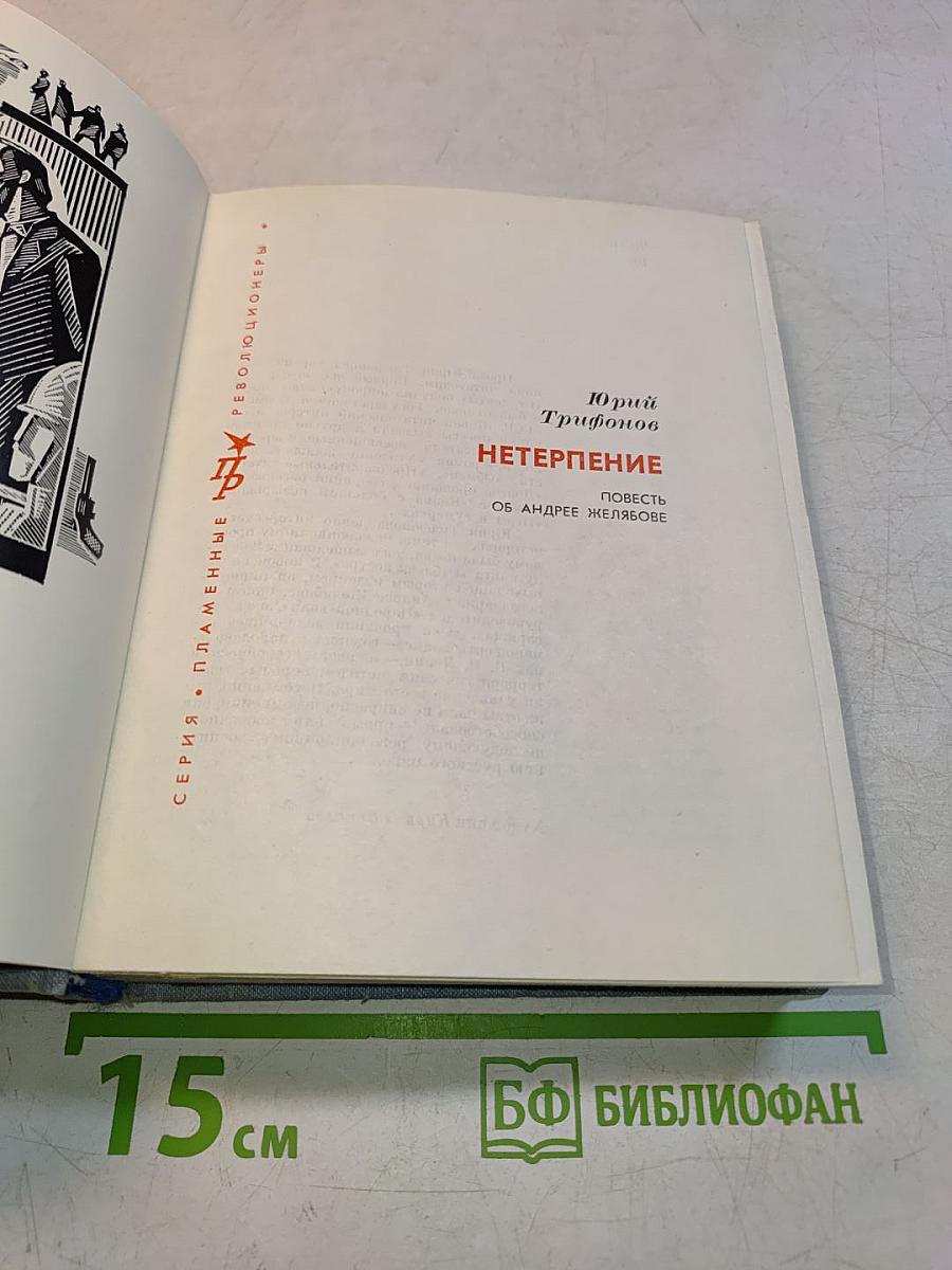 Нетерпение