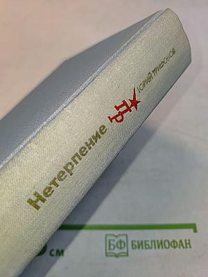 Нетерпение