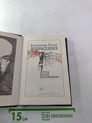 Возвращение