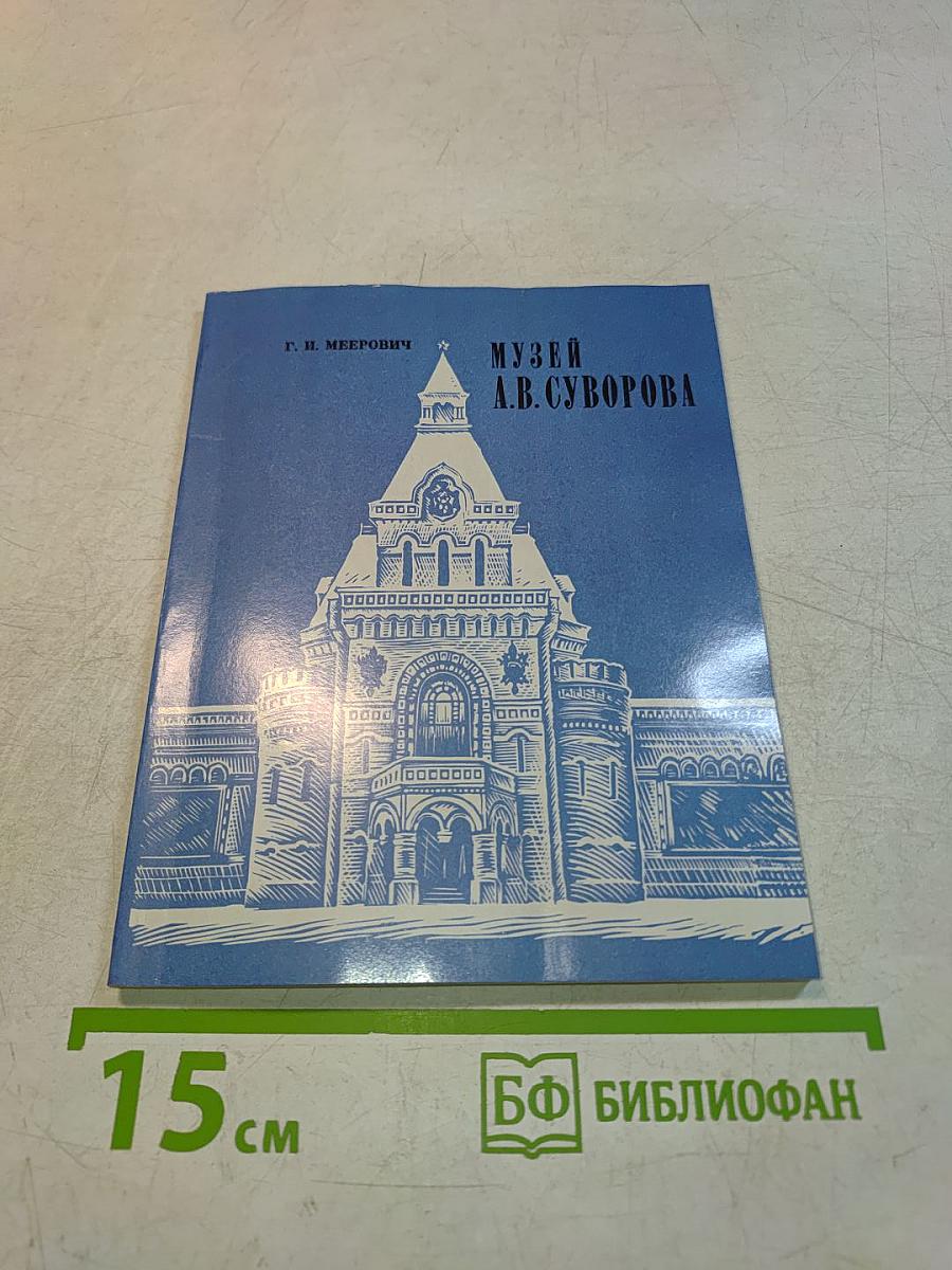 Музей А.В. Суворова. Историко-краеведческий очерк