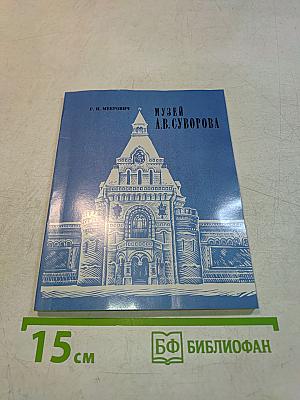 Музей А.В. Суворова. Историко-краеведческий очерк