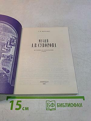 Музей А.В. Суворова. Историко-краеведческий очерк