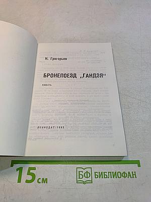 Бронепоезд ,,Гандзя"