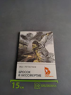 Бросок в бессмертие