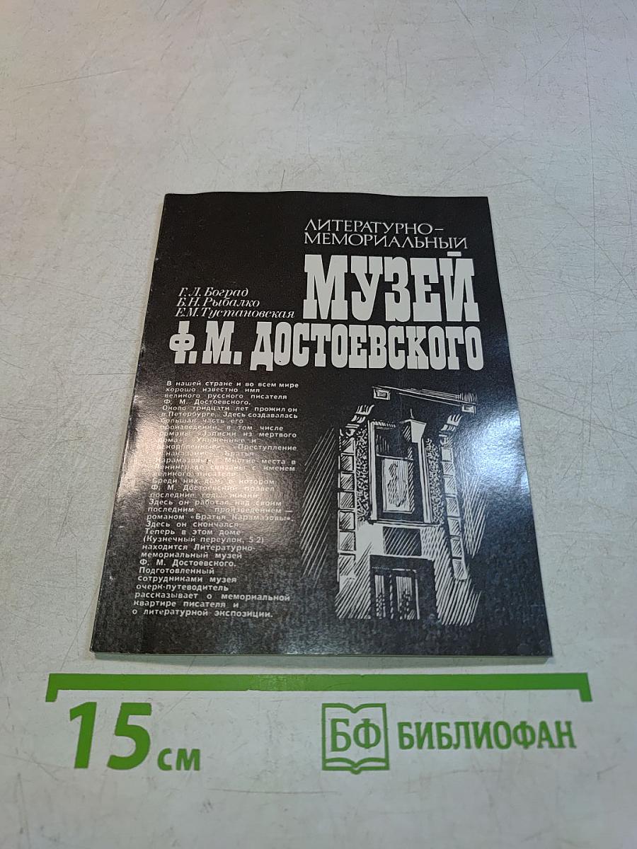 Музей Ф. М. Достоевского