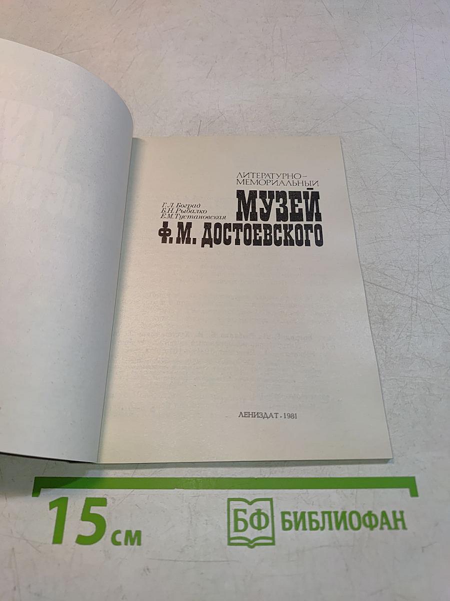 Музей Ф. М. Достоевского