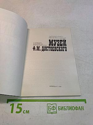 Музей Ф. М. Достоевского