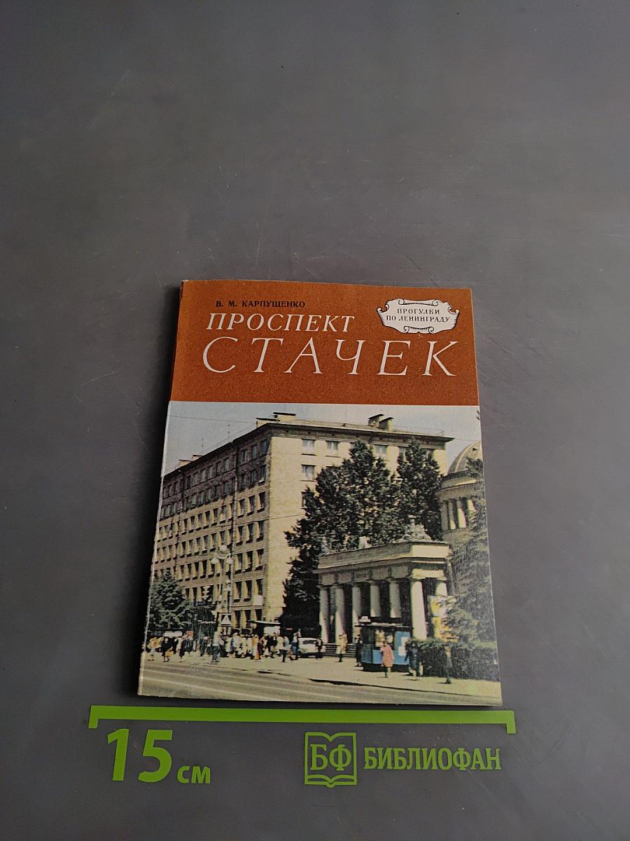 Проспект Стачек
